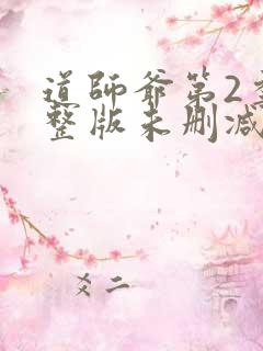 道师爷第2季完整版未删减在线免费观看