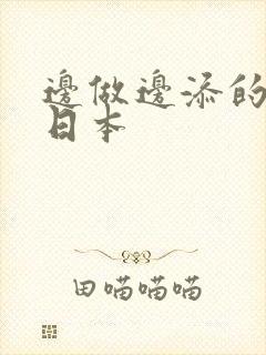 边做边添的视频日本