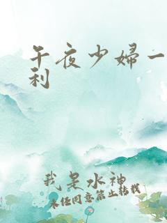 午夜少妇一级福利