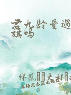 君九龄爱过陆云旗吗