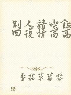 别人请吃饭怎么回复情商高