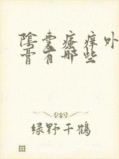 阴囊瘙痒外用药膏有哪些