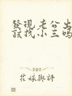 发现老公出轨了该找小三吗