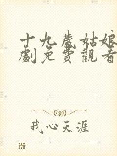 十九岁姑娘电视剧免费观看