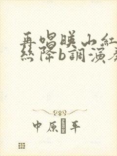 再唱映山红葫芦丝降b调演奏曲谱