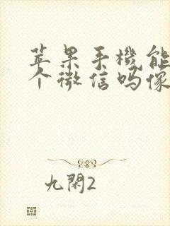 苹果手机能用两个微信吗像分身