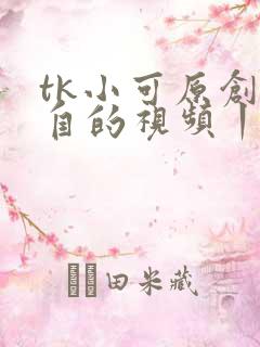 tk小可原创来自的视频丨vk