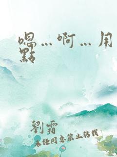 嗯…啊…用力快点