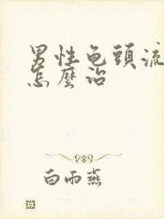 男性龟头流脓该怎么治