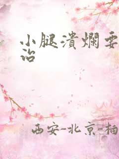 小腿溃烂要如何治