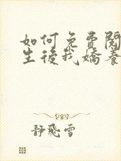 如何免费阅读重生后我娇养了摄政王