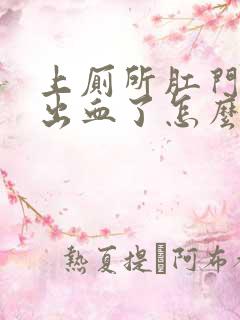 上厕所肛门撕裂出血了怎么办