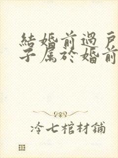 结婚前过户的房子属于婚前财产吗