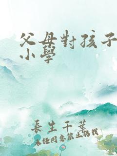 父母对孩子寄语小学