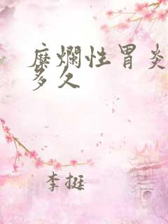 糜烂性胃炎治疗多久