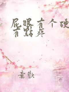 屁眼有个硬疙瘩有点疼