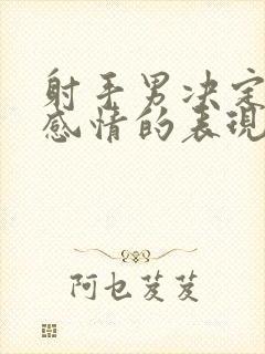 射手男决定结束感情的表现