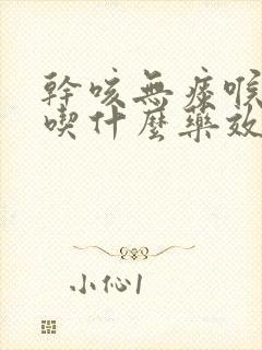 干咳无痰喉咙痒吃什么药效果最好