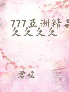 777亚洲精品久久久久
