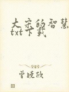 大宋的智慧精校txt下载