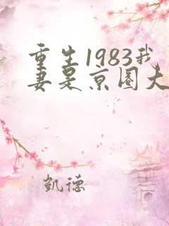 重生1983我妻是京圈大小姐