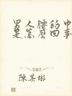 男人腰的中间疼是怎么回事