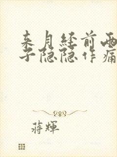 来月经前两天肚子隐隐作痛