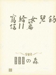 写给女儿的一封信11篇