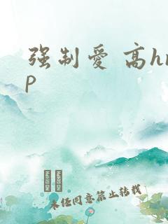 强制爱 高hnp