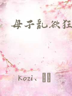 母子乱欲狂小说