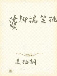 挠脚搞笑挑战视频