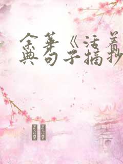 余华《活着》经典句子摘抄