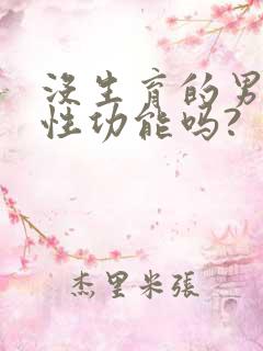 没生育的男人有性功能吗?