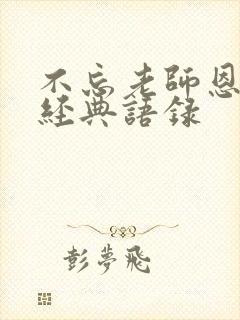 不忘老师恩情的经典语录