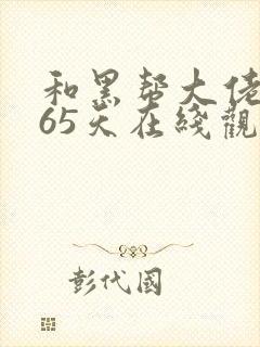 和黑帮大佬和365天在线观看