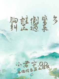 胸椎侧弯多久能纠正过来