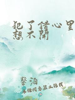 犯了错心里一直想不开