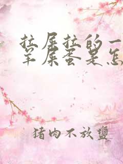 拉屎拉的一个个羊屎蛋是怎么回事