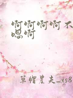 啊啊啊啊不要了嗯啊