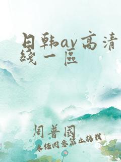日韩av高清在线一区