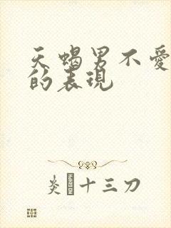 天蝎男不爱老婆的表现