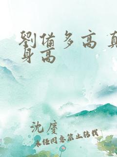 刘备多高 真实身高