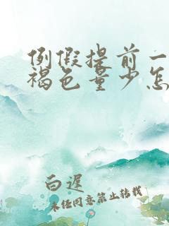 例假提前一周黑褐色量少怎么回事