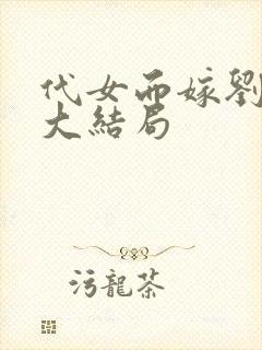 代女而嫁刘淑芳大结局