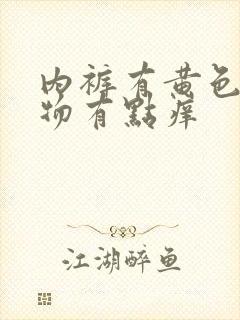 内裤有黄色分泌物有点痒