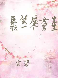 巨蟹座女生不喜欢一个男生的表现