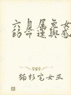 六月属兔女一生的命运与感情