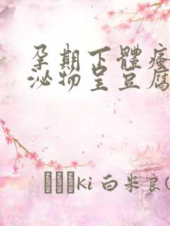 孕期下体瘙痒分泌物呈豆腐渣状用什么药