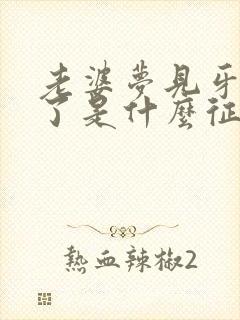 老婆梦见牙齿掉了是什么征兆