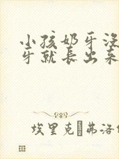 小孩奶牙没掉新牙就长出来了怎么办